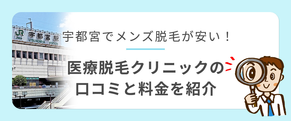 宇都宮のおすすめメンズ医療脱毛クリニック