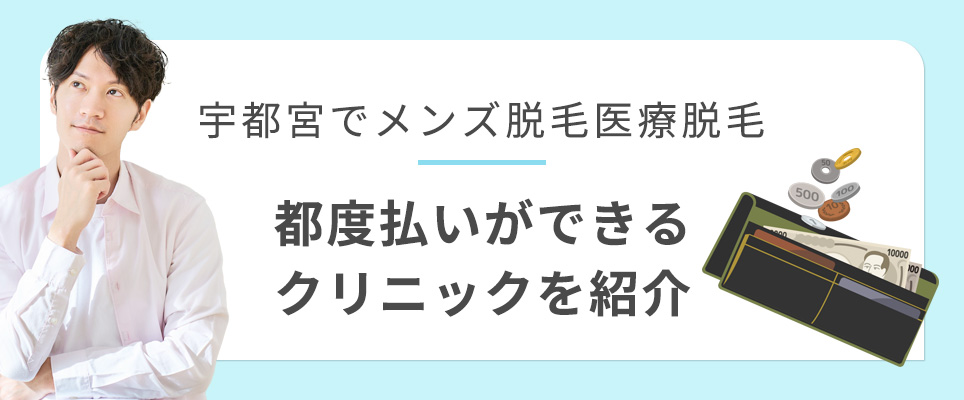 宇都宮ので都度払いができる医療脱毛クリニック