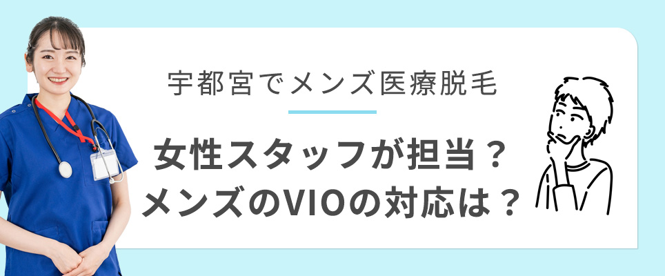 宇都宮のメンズ脱毛の担当スタッフの性別は？