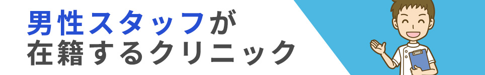 男性スタッフが在籍するクリニック