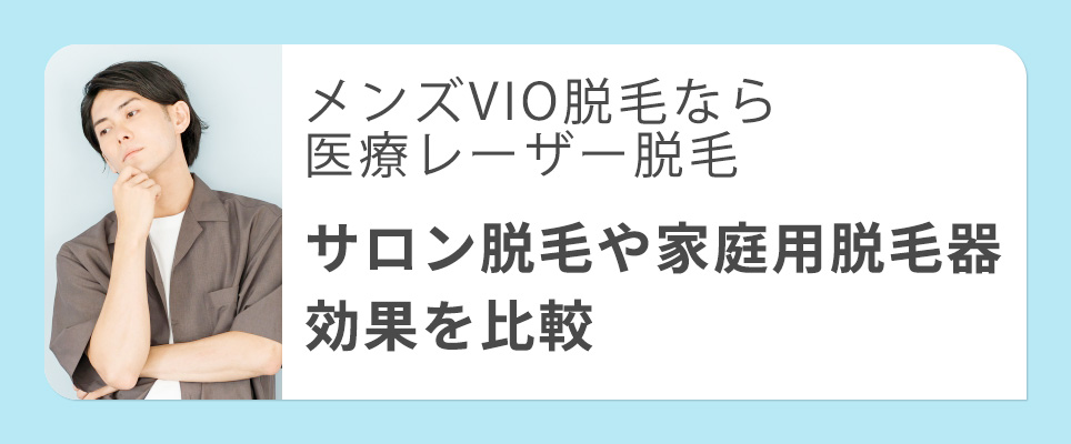 メンズのVIO脱毛、医療レーザーとサロン脱毛と家庭用脱毛器を比較