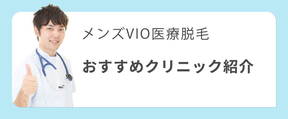 メンズVIO医療脱毛おすすめクリニック紹介