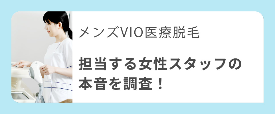 メンズVIO脱毛の女性スタッフの本音は？