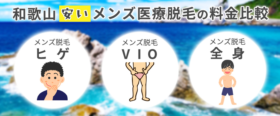 和歌山のVIO・ヒゲ・全身脱毛の値段を比較！