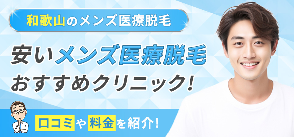 和歌山の安いメンズ医療脱毛おすすめクリニックの口コミや料金プランは？