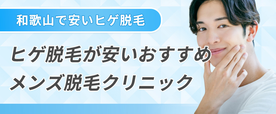 和歌山でヒゲ脱毛が安いおすすめメンズ脱毛クリニック