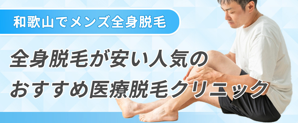 和歌山でメンズ全身脱毛が安いおすすめメンズ脱毛クリニック