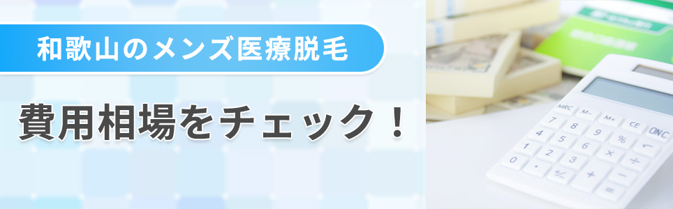 和歌山のメンズ医療脱毛の費用相場をチェック！