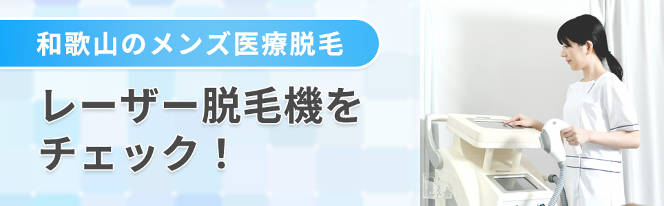 和歌山のメンズ医療脱毛クリニックにあるレーザー脱毛機をチェック！