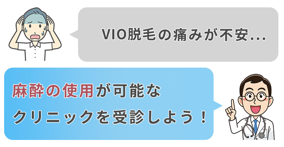 VIOの痛み