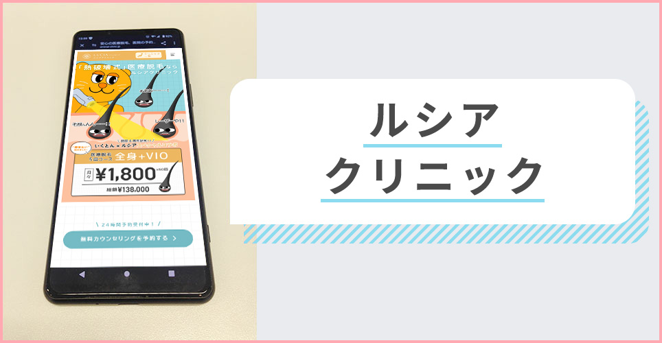 ルシアクリニックの公式サイトを映したスマホの写真