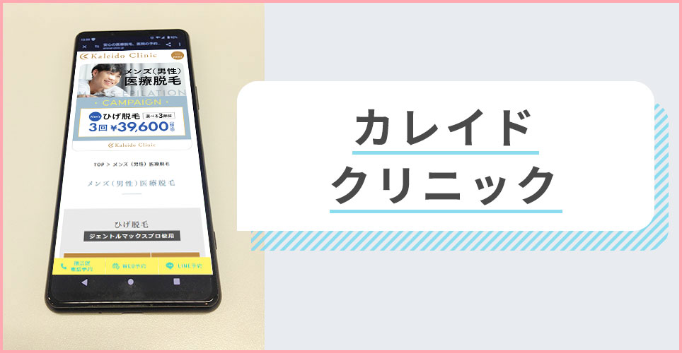 カレイドクリニックの公式サイトを映したスマホの写真