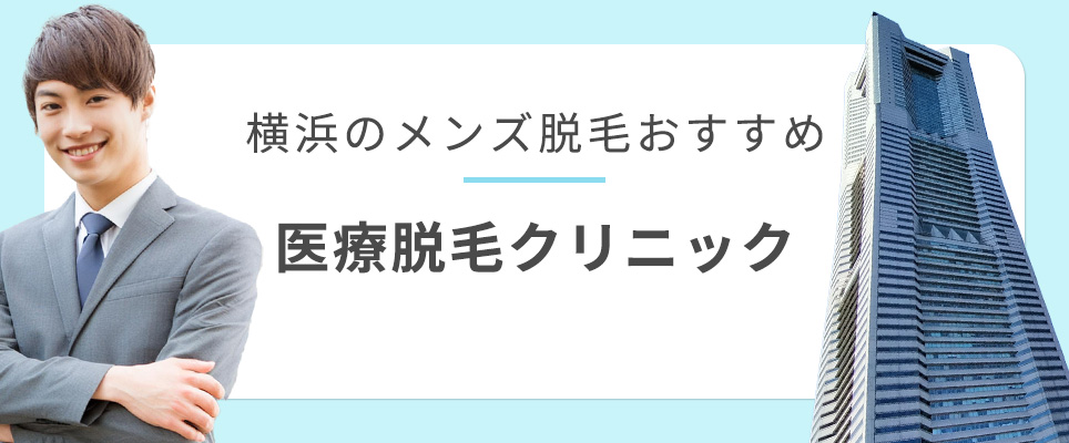 横浜のメンズ脱毛おすすめ医療脱毛クリニック