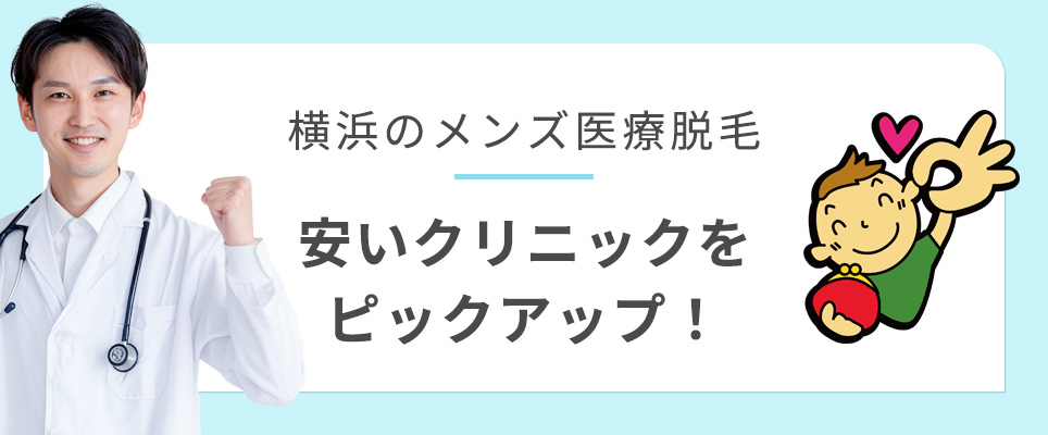 横浜でメンズ医療脱毛が安いクリニックを紹介