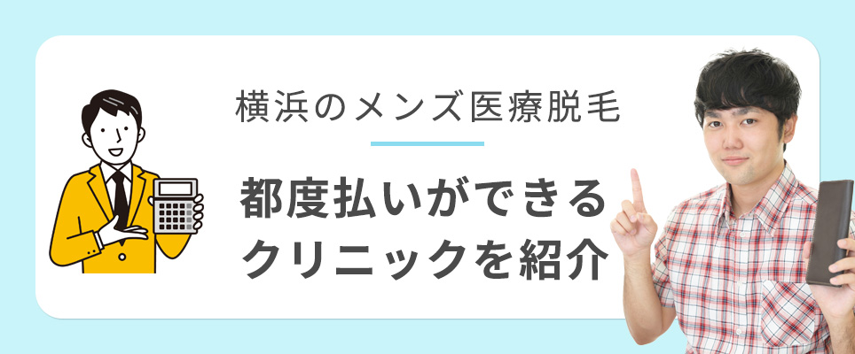 横浜のメンズ医療脱毛で都度払いができるクリニック