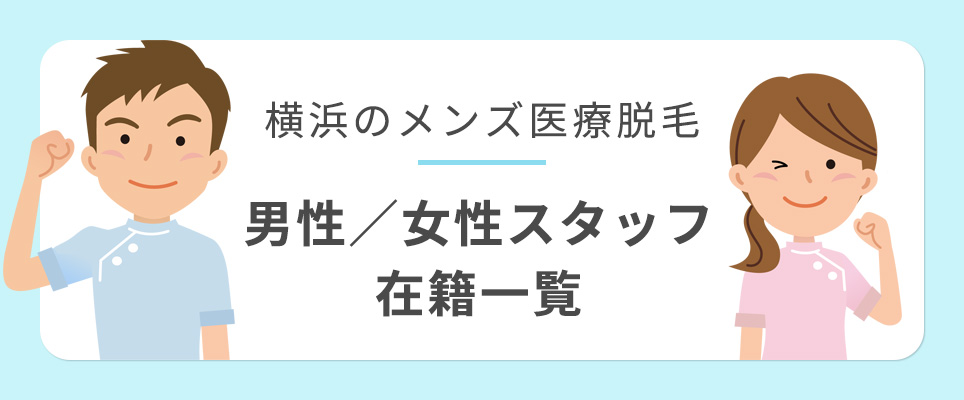 横浜のメンズの医療脱毛クリニックの男性／女性スタッフ在籍一覧