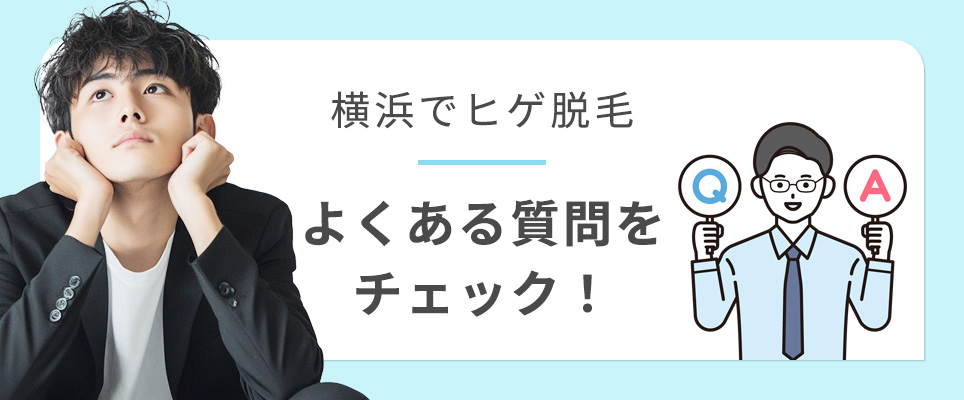 ヒゲ脱毛のよくある質問