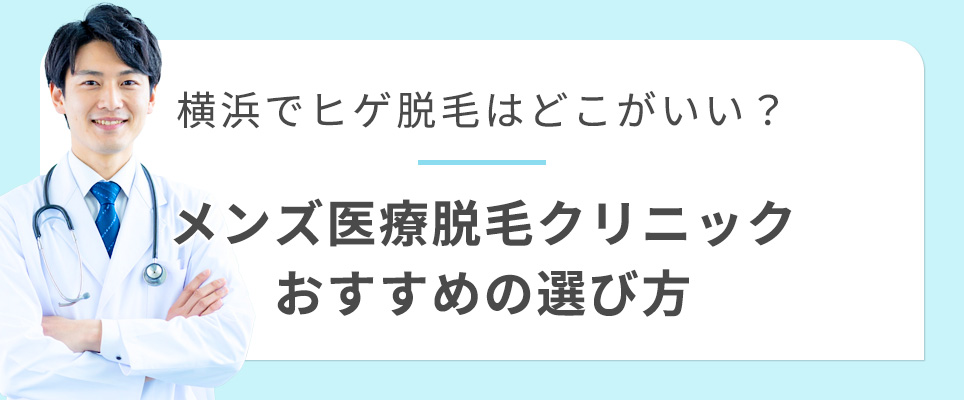 横浜のヒゲ脱毛おすすめクリニックの選び方
