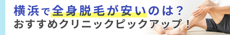 横浜で全身脱毛が安いのは？おすすめクリニックピックアップ！