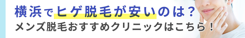 横浜でヒゲ脱毛が安いのは？メンズ脱毛おすすめクリニックはこちら！