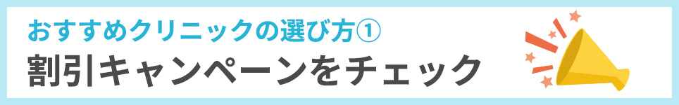 おすすめクリニックの選び方②割引キャンペーンをチェック