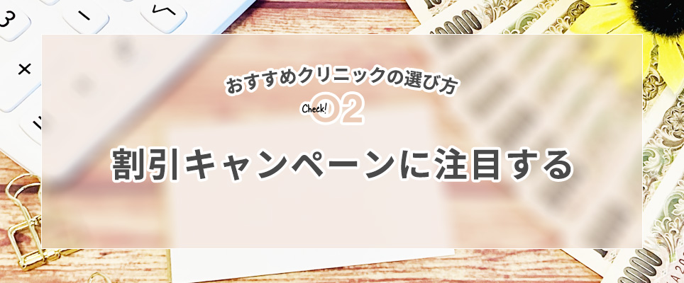 ②割引キャンペーンに注目する