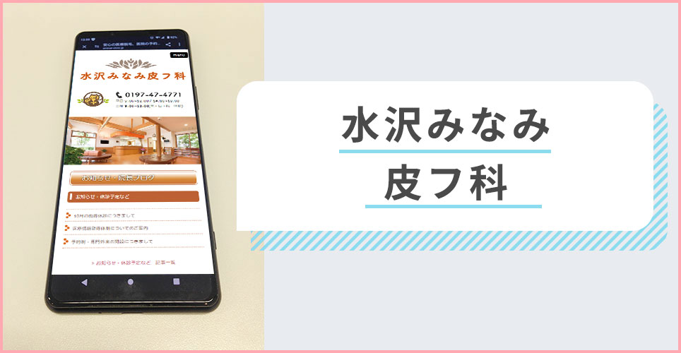 水沢みなみ皮フ科の公式サイトを映したスマホの写真