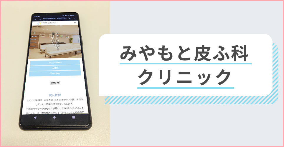 みやもと皮ふ科クリニックの公式サイトを映したスマホの写真