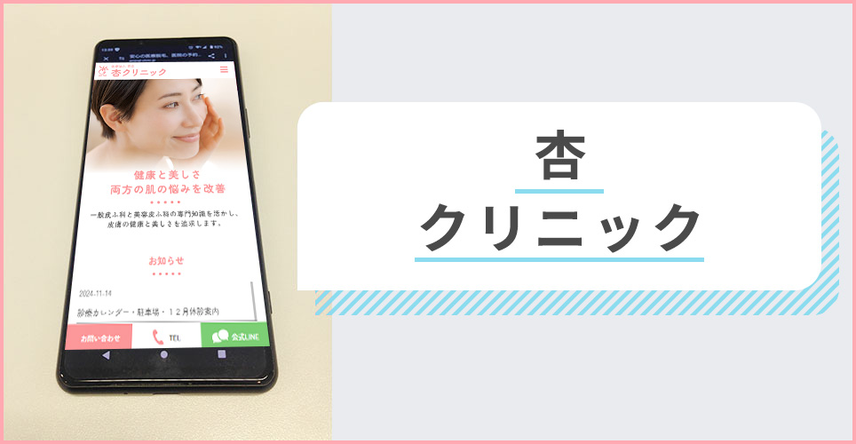 杏クリニックの公式サイトを映したスマホの写真
