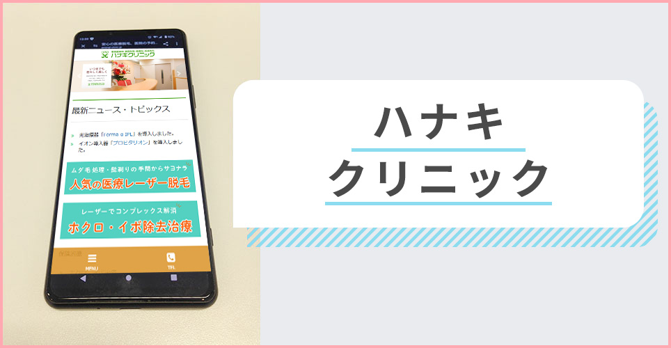 ハナキクリニックの公式サイトを映したスマホの写真