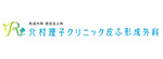 北村理子クリニック皮ふ形成外科のロゴ