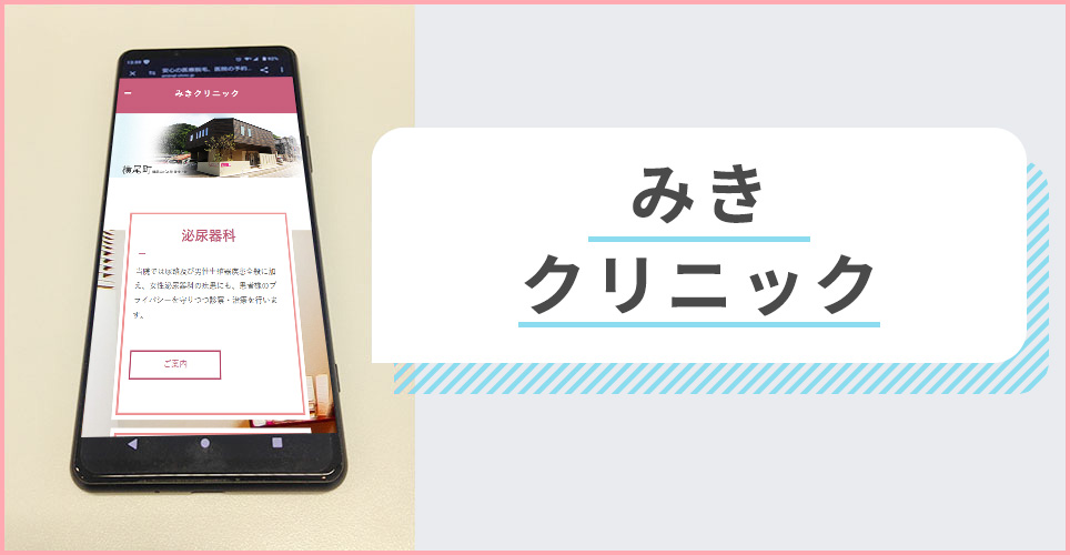 みきクリニックの公式サイトを映したスマホの写真