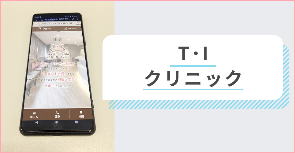 T･Iクリニックの公式サイトを映したスマホの写真