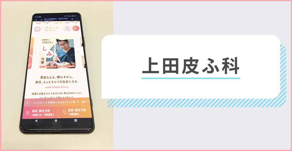 上田皮ふ科の公式サイトを映したスマホの写真