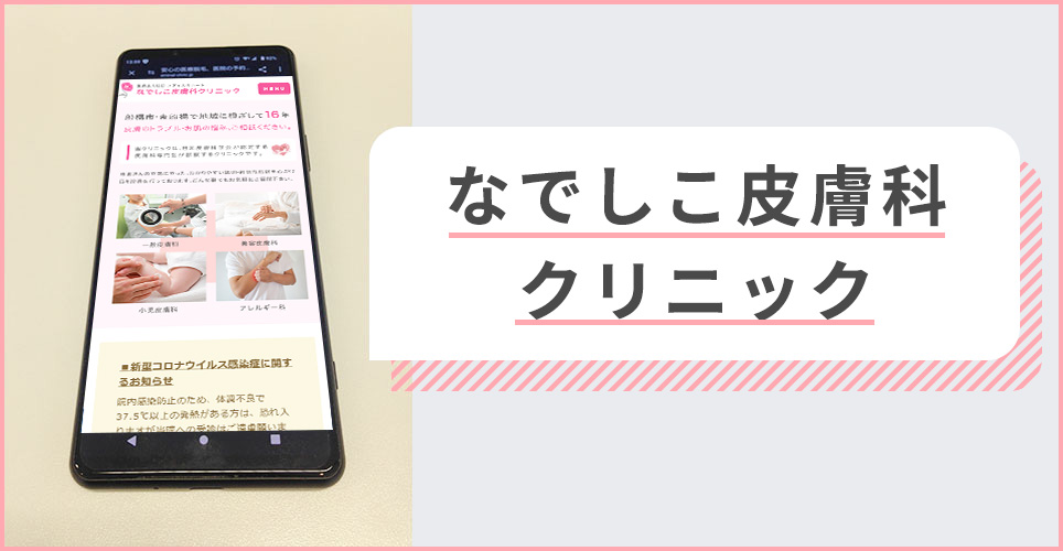 なでしこ皮膚科クリニックの公式サイトを映したスマホの写真