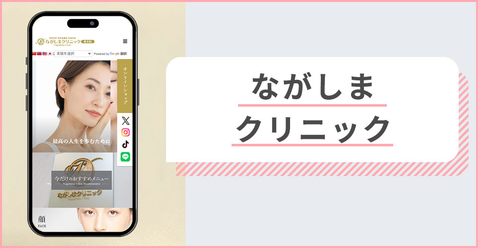 ながしま形成外科クリニックの公式サイトを映したスマホの写真