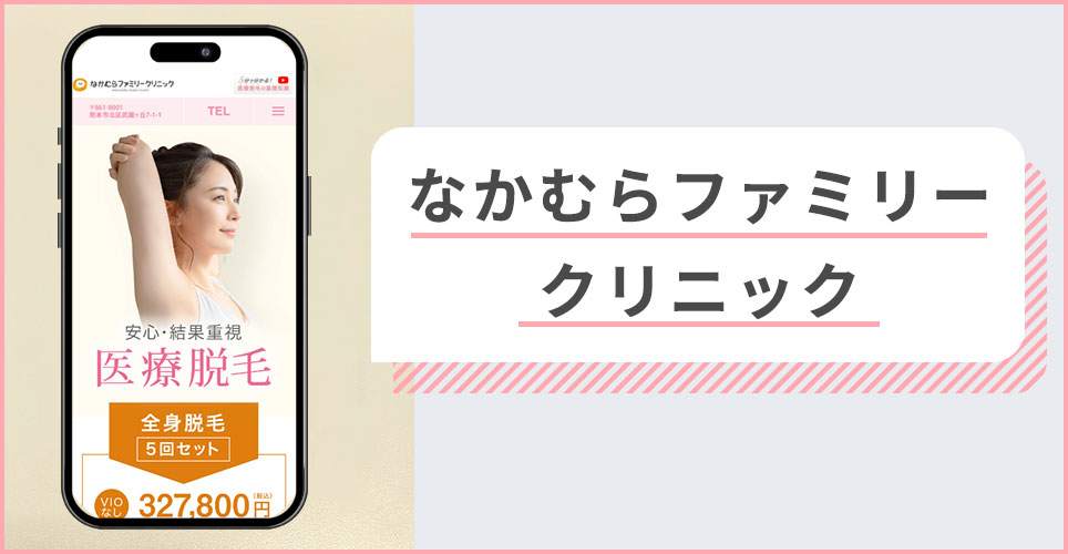 なかむらファミリークリニックの公式サイトを映したスマホの写真