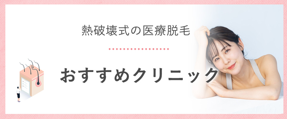 熱破壊式医療脱毛のおすすめクリニック