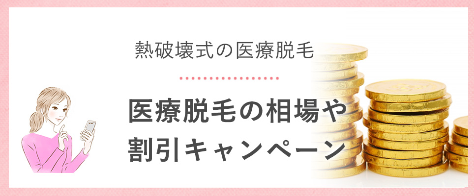 熱破壊式の医療脱毛の費用や割引は？