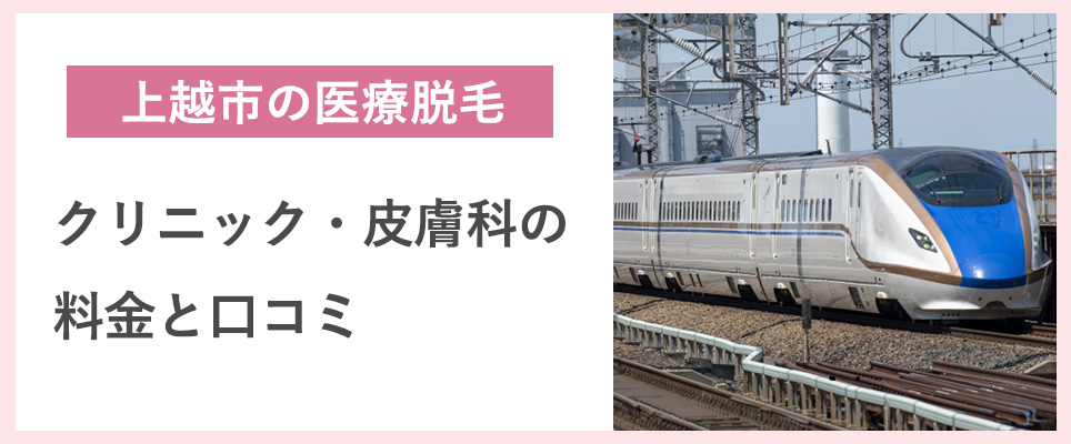 上越市で医療脱毛がおすすめのクリニック