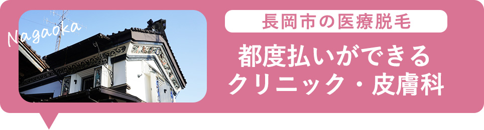 長岡市で医療脱毛の都度払いができるクリニック・皮膚科