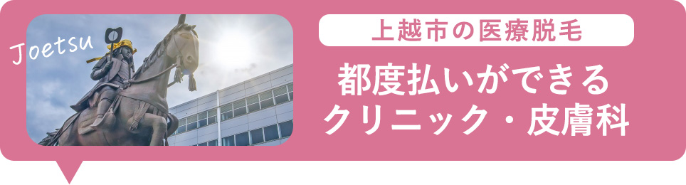 上越市で医療脱毛の都度払いができるクリニック・皮膚科