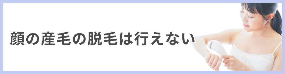 顔の産毛の脱毛は行えない