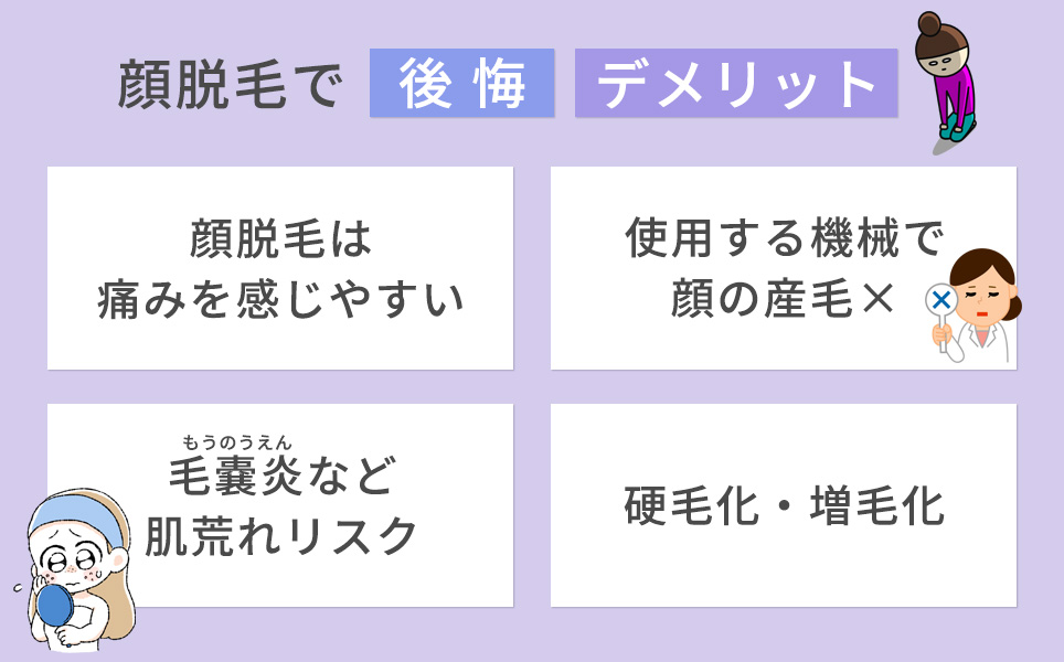 顔脱毛のデメリット4つまとめ