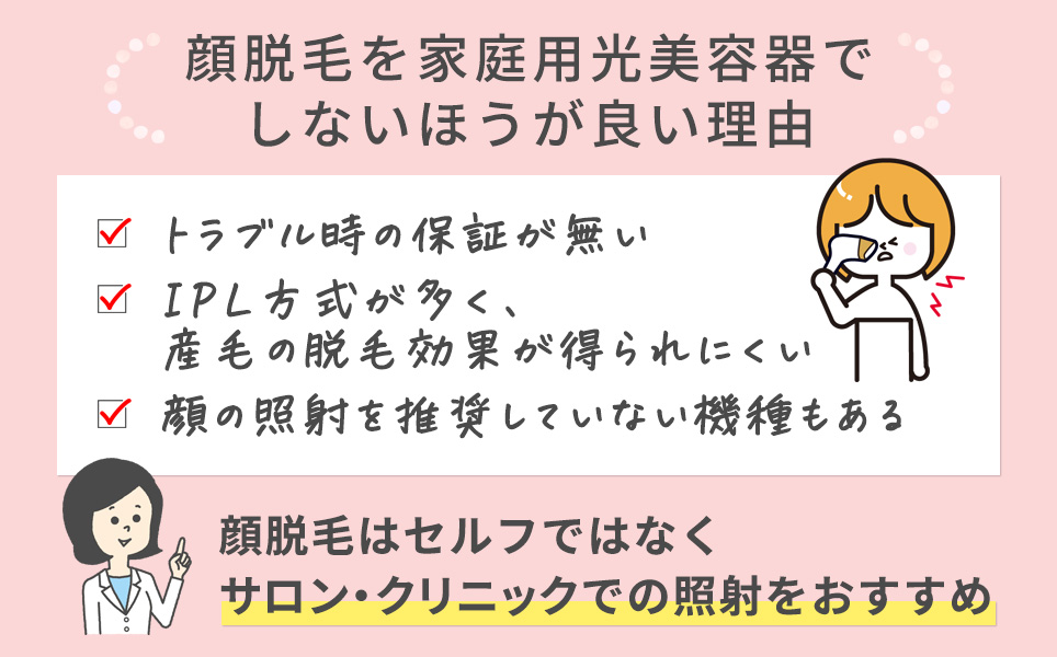 顔脱毛を家庭用光美容器でしないほうがいい理由まとめ一覧