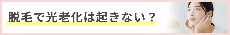 脱毛で光老化は起きない？