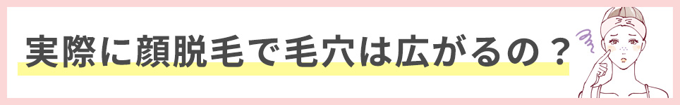 実際に顔脱毛で毛穴は広がるの？