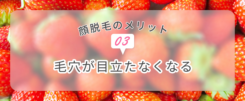 顔脱毛のメリット③毛穴が目立たなくなる