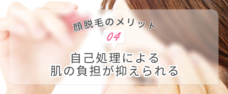 顔脱毛のメリット④自己処理による肌の負担が抑えられる