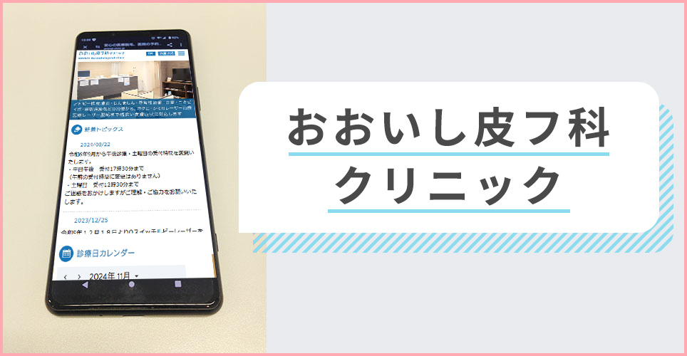 -おおいし皮フ科クリニックの公式サイトを映したスマホの写真